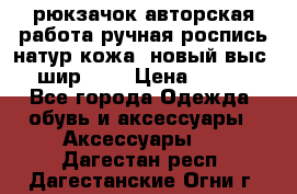 рюкзачок авторская работа ручная роспись натур.кожа  новый выс.31, шир.32, › Цена ­ 11 000 - Все города Одежда, обувь и аксессуары » Аксессуары   . Дагестан респ.,Дагестанские Огни г.